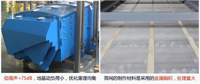 方形搖擺篩采用低噪聲<75dB,地基動負(fù)荷小,優(yōu)化重理均衡;篩網(wǎng)的制作材料是采用的金屬編織,處理量大。