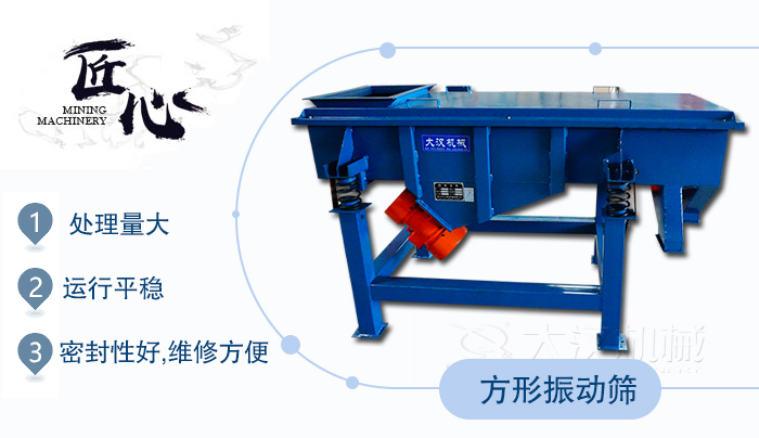 方形振動篩1，處理量大2，運行平穩3，密封性好，維修方便